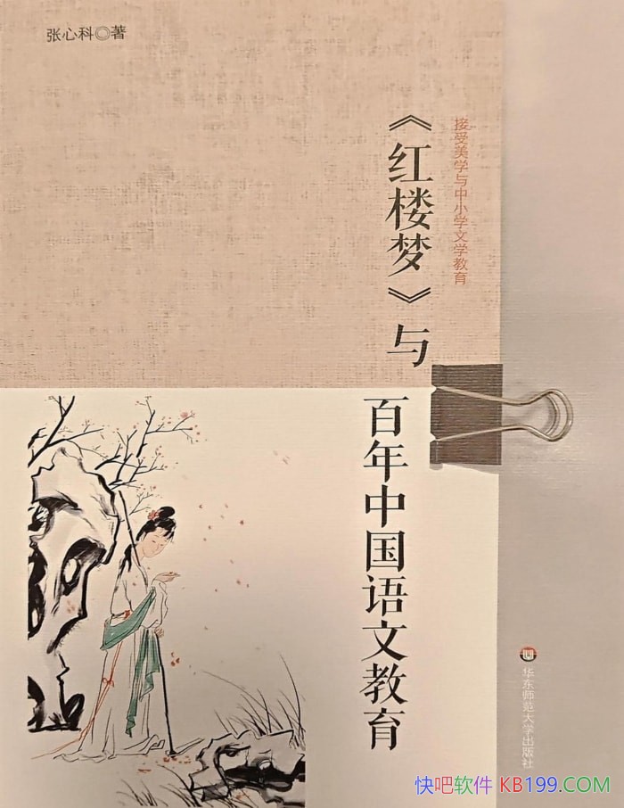 《<红楼梦>与百年中国语文教育》张心科/经典与语文教育/epub+mobi+azw3