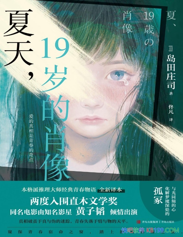 《夏天，19岁的肖像》岛田庄司/日本青春推理爱情篇/epub+mobi+azw3+pdf